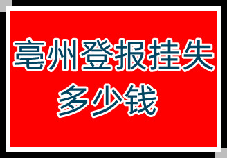 亳州登報(bào)掛失多少錢