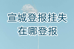 宣城登報掛失在哪登報