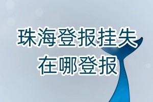 珠海登報掛失在哪登報