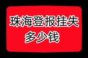 珠海登報(bào)掛失多少錢