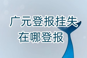 廣元登報掛失在哪登報