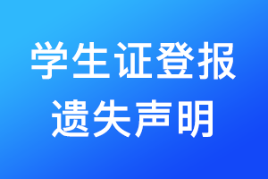 學(xué)生證登報遺失聲明需要多少錢？