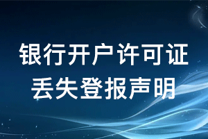銀行開戶許可證丟失登報聲明怎么寫？
