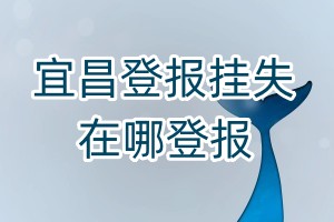 宜昌登報掛失在哪登報