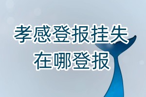 孝感登報掛失在哪登報