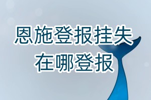 恩施登報掛失在哪登報
