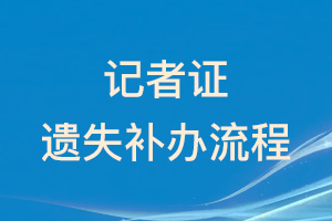 記者證遺失補辦流程