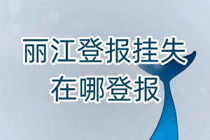 麗江登報掛失在哪登報