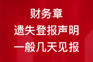 財務章遺失登報聲明一般幾天見報