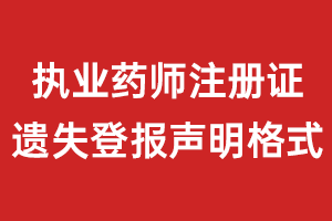 執(zhí)業(yè)藥師注冊(cè)證遺失登報(bào)聲明格式\范本