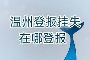 溫州登報掛失在哪登報