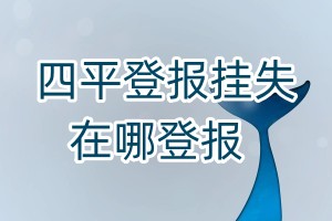 四平登報(bào)掛失在哪登報(bào)