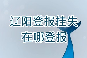 遼陽登報掛失在哪登報
