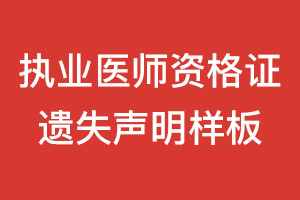執(zhí)業(yè)醫(yī)師資格證遺失聲明樣板怎么寫？