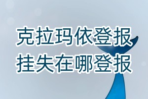 克拉瑪依登報掛失在哪登報