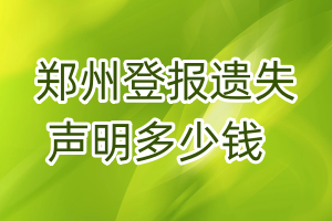 鄭州登報(bào)遺失聲明多少錢