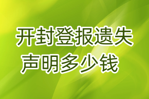 開封登報(bào)遺失聲明多少錢