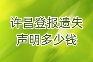 許昌登報(bào)遺失聲明多少錢