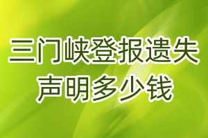 三門峽登報(bào)遺失聲明多少錢