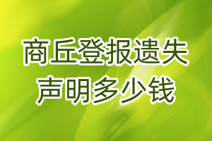 商丘登報(bào)遺失聲明多少錢