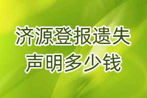 濟(jì)源登報遺失聲明多少錢