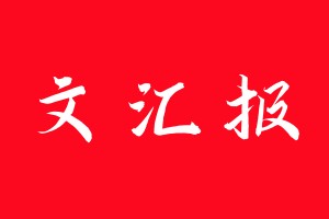 文匯報(bào)登報(bào)電話_文匯報(bào)登報(bào)電話多少