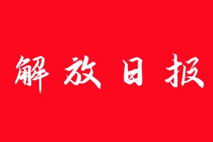解放日報(bào)登報(bào)電話_解放日報(bào)登報(bào)電話多少
