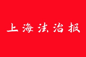 上海法治報(bào)登報(bào)電話_上海法治報(bào)登報(bào)電話多少