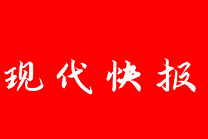 現代快報登報電話_現代快報登報電話多少