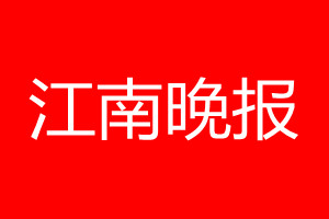 江南晚報登報電話_江南晚報登報電話多少