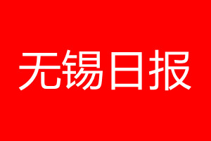 無錫日報登報電話_無錫日報登報電話多少