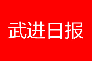 武進(jìn)日報登報電話_武進(jìn)日報登報電話多少