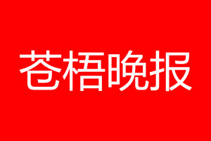 蒼梧晚報(bào)登報(bào)電話_蒼梧晚報(bào)登報(bào)電話多少