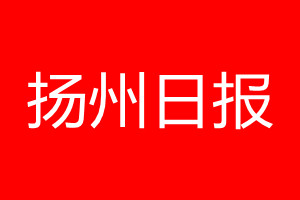 揚州日報登報電話_揚州日報登報電話多少