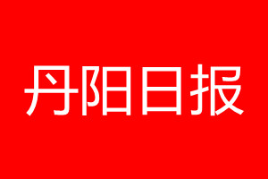 丹陽日報登報電話_丹陽日報登報電話多少