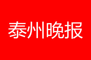 泰州晚報登報電話_泰州晚報登報電話多少