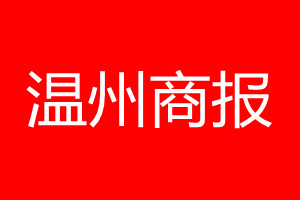 溫州商報(bào)登報(bào)電話_溫州商報(bào)登報(bào)電話多少