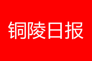 銅陵日報登報電話_銅陵日報登報電話多少