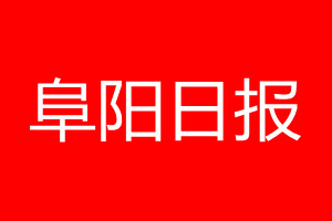 阜陽日報(bào)登報(bào)電話_阜陽日報(bào)登報(bào)電話多少