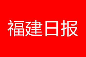福建日?qǐng)?bào)登報(bào)電話_福建日?qǐng)?bào)登報(bào)電話多少