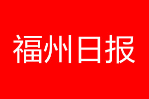 福州日?qǐng)?bào)登報(bào)電話_福州日?qǐng)?bào)登報(bào)電話多少