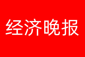 經(jīng)濟(jì)晚報(bào)登報(bào)電話_經(jīng)濟(jì)晚報(bào)登報(bào)電話多少