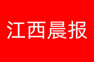 江西晨報(bào)登報(bào)電話_江西晨報(bào)登報(bào)電話多少