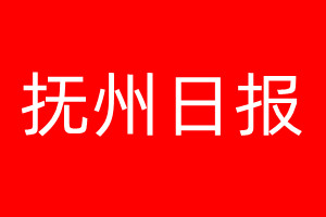撫州日?qǐng)?bào)登報(bào)電話_撫州日?qǐng)?bào)登報(bào)電話多少