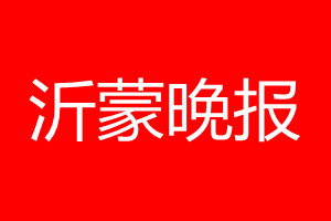 沂蒙晚報(bào)登報(bào)電話_沂蒙晚報(bào)登報(bào)電話多少