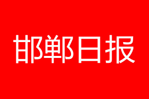邯鄲日?qǐng)?bào)登報(bào)電話_邯鄲日?qǐng)?bào)登報(bào)電話多少