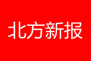 北方新報登報電話_北方新報登報電話多少