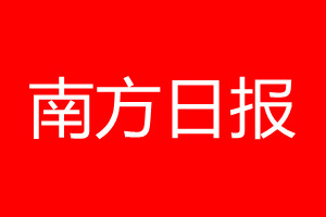 南方日報(bào)登報(bào)電話_南方日報(bào)登報(bào)電話多少