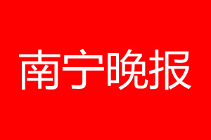 南寧晚報登報電話_南寧晚報登報電話多少