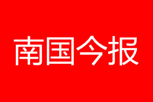 南國今報(bào)登報(bào)電話_南國今報(bào)登報(bào)電話多少